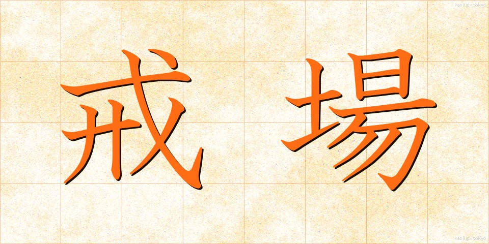 戒場 (かいじょう)