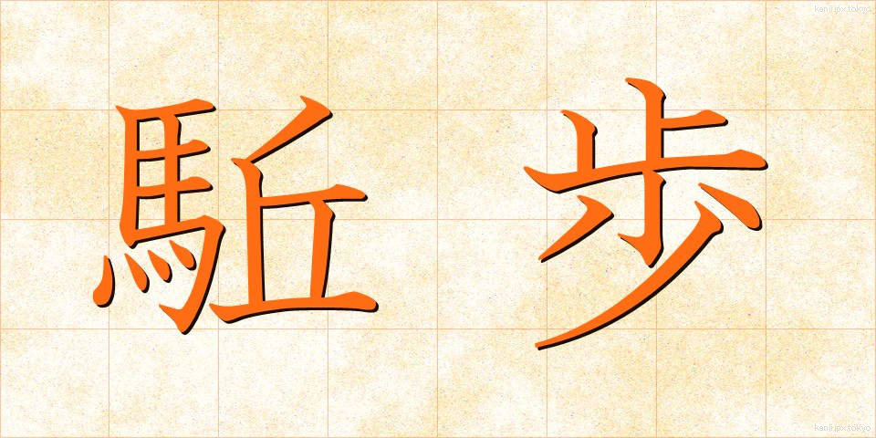 駈歩 (かほ)