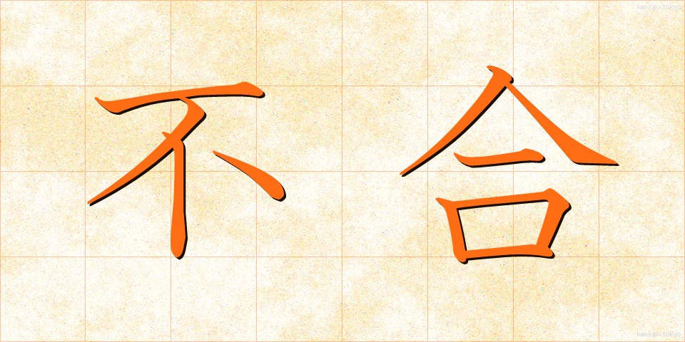 不合 (ふごう)