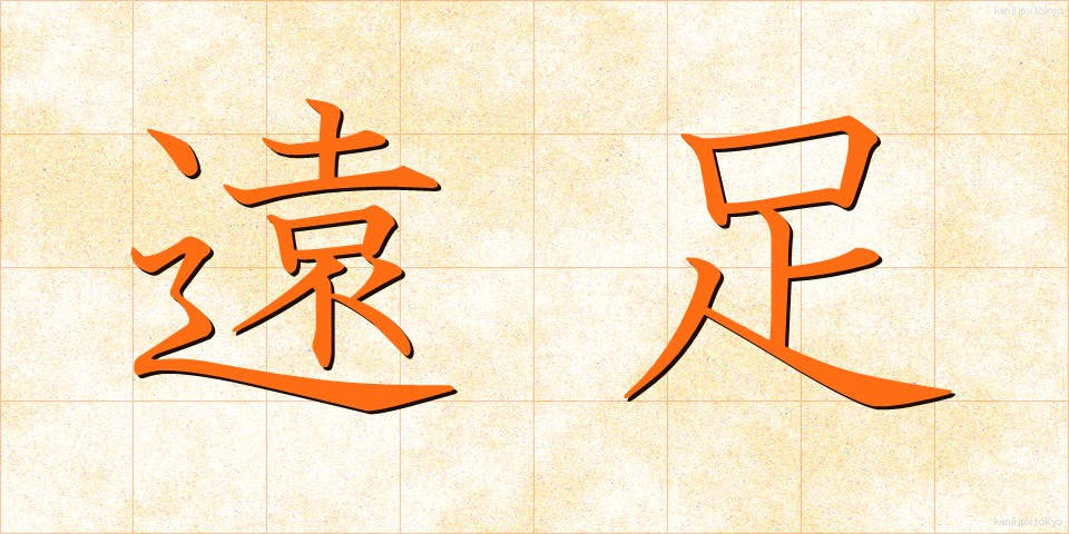 遠足 (えんそく)