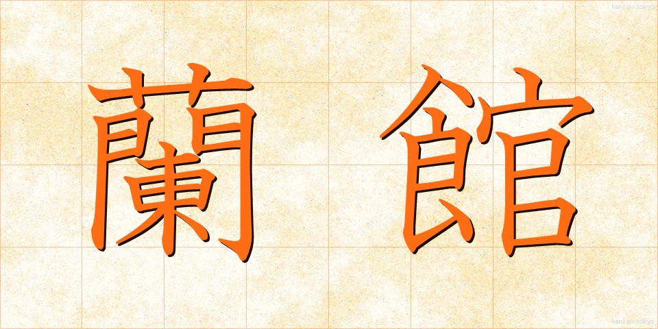 蘭館 (らんかん)