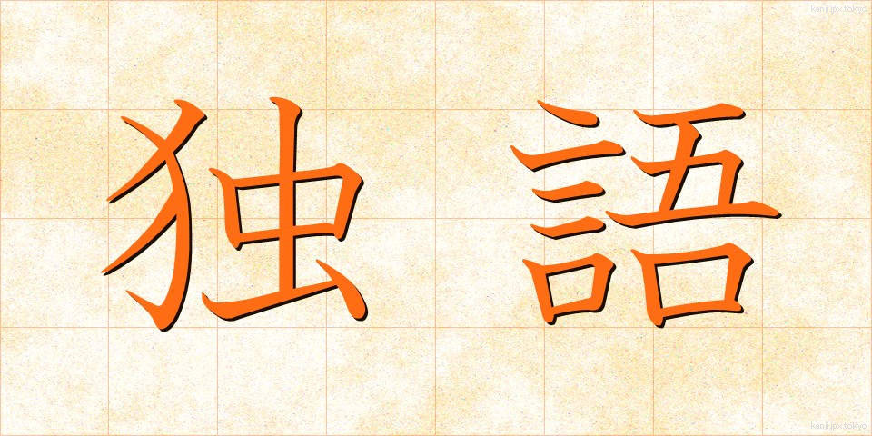 独語 (どくご)