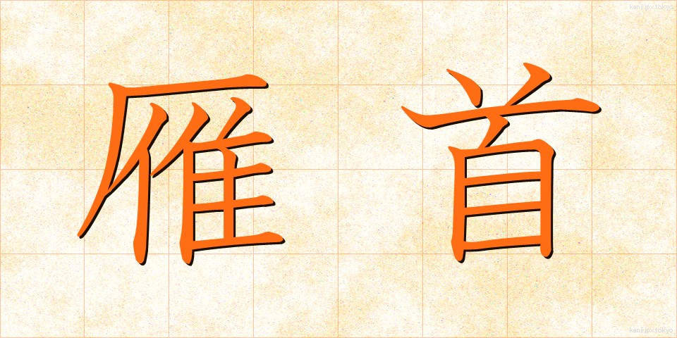 雁首 (がんくび)