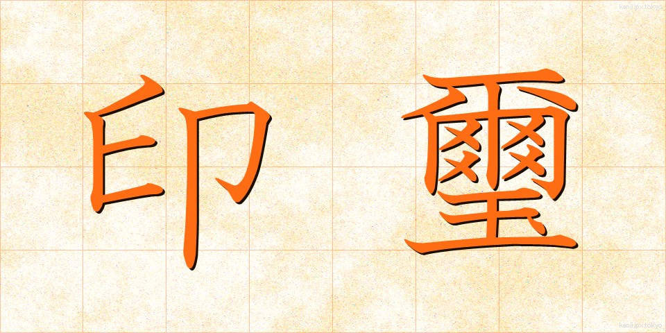 印璽 (いんじ)