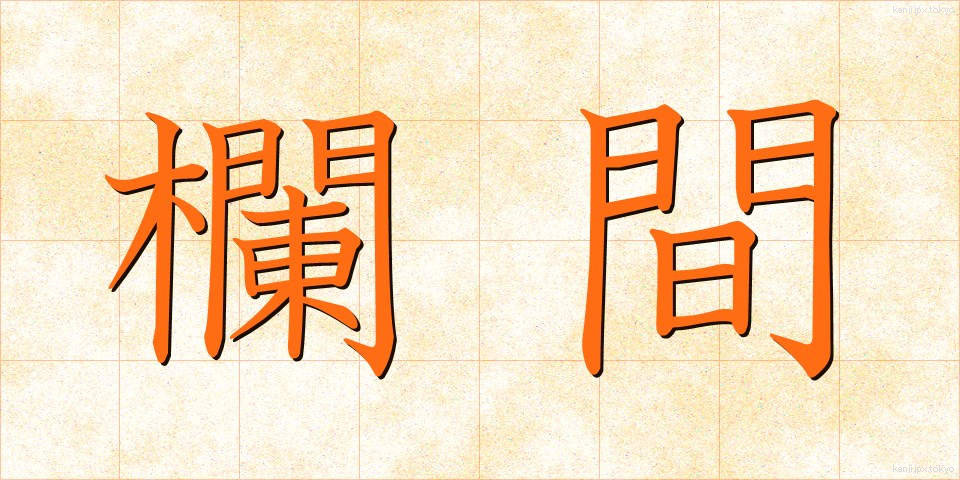 欄間 (らんま)