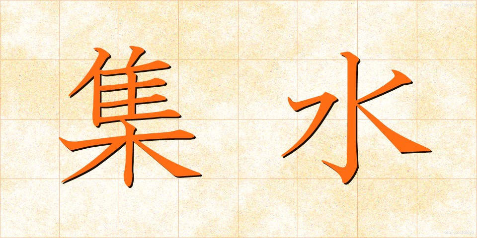 集水 (しゅうすい)