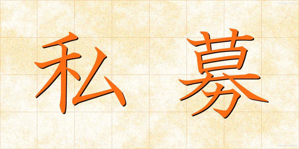 私募 (しぼ)