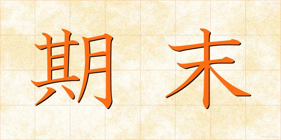 期末 (きまつ)