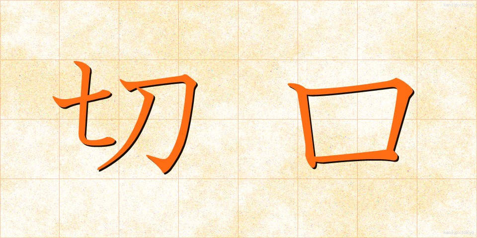 切口 (きりぐち)