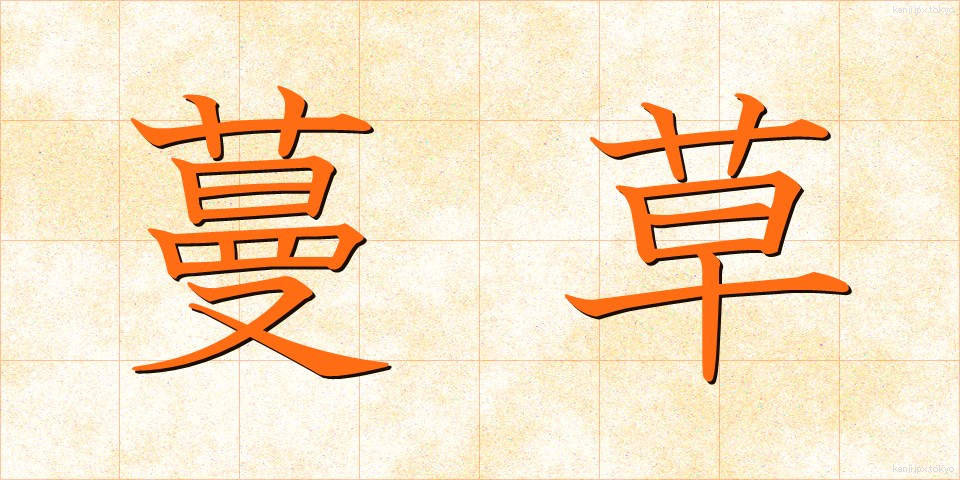 蔓草 (つるくさ)