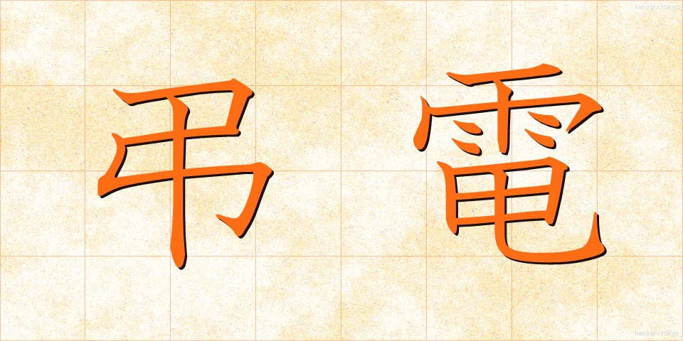 弔電 (ちょうでん)