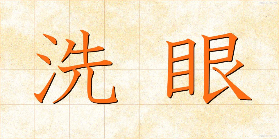 洗眼 (せんがん)