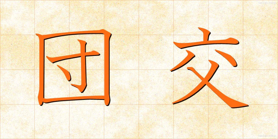 団交 (だんこう)