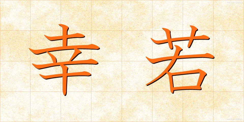 幸若 (さいわか)