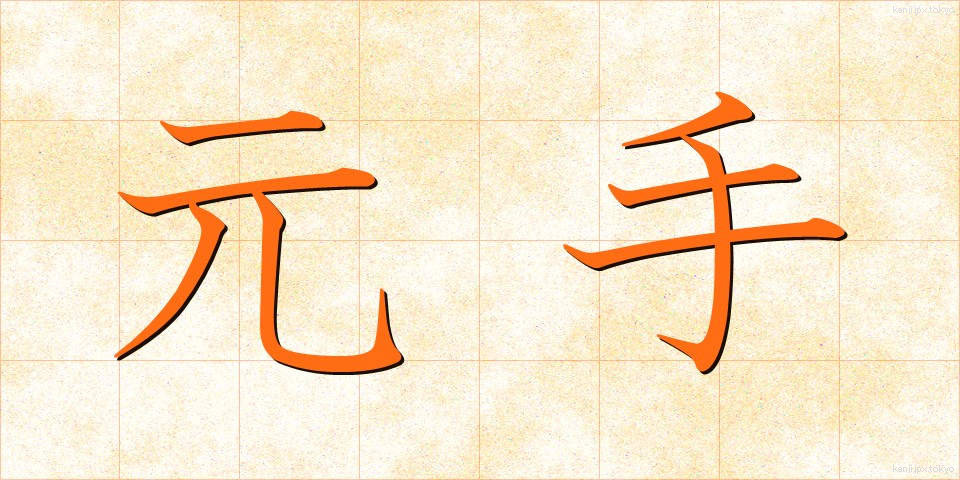 元手 (もとで)