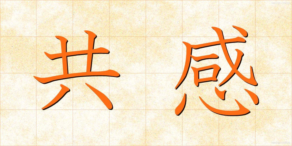 共感 (きょうかん)