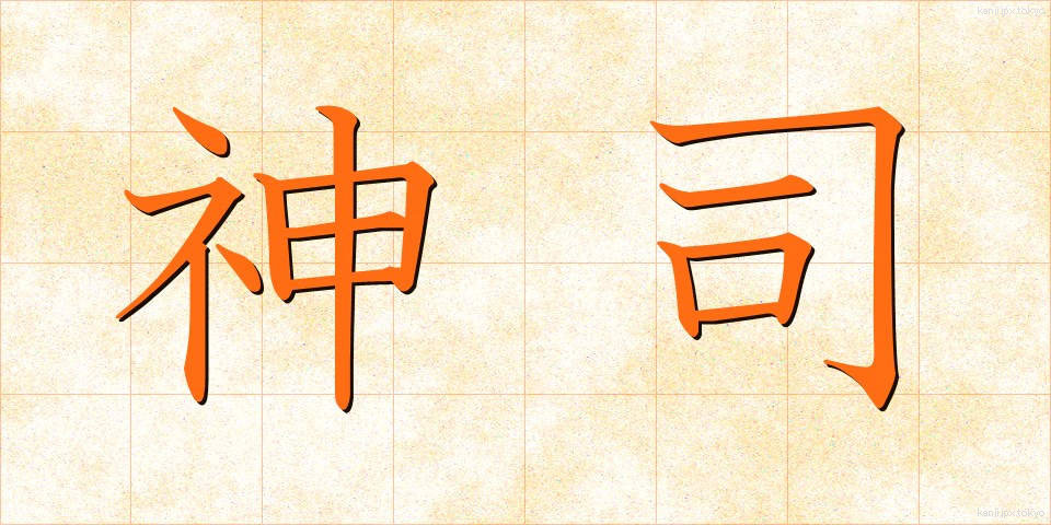 神司 (しんし)