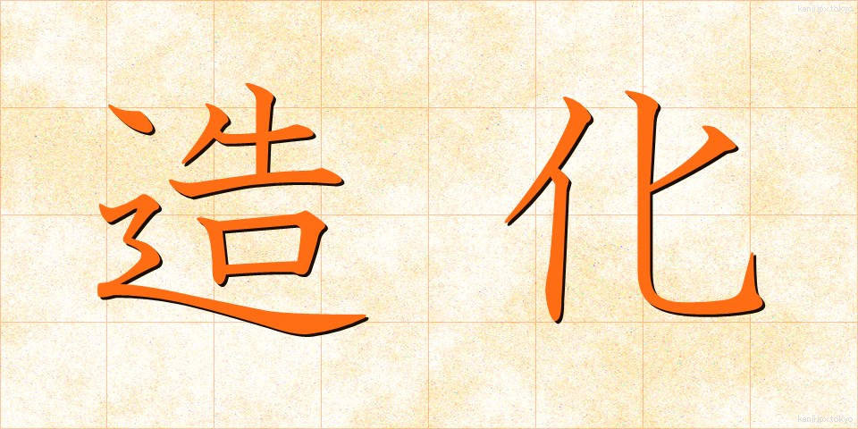 造化 (ぞうか)
