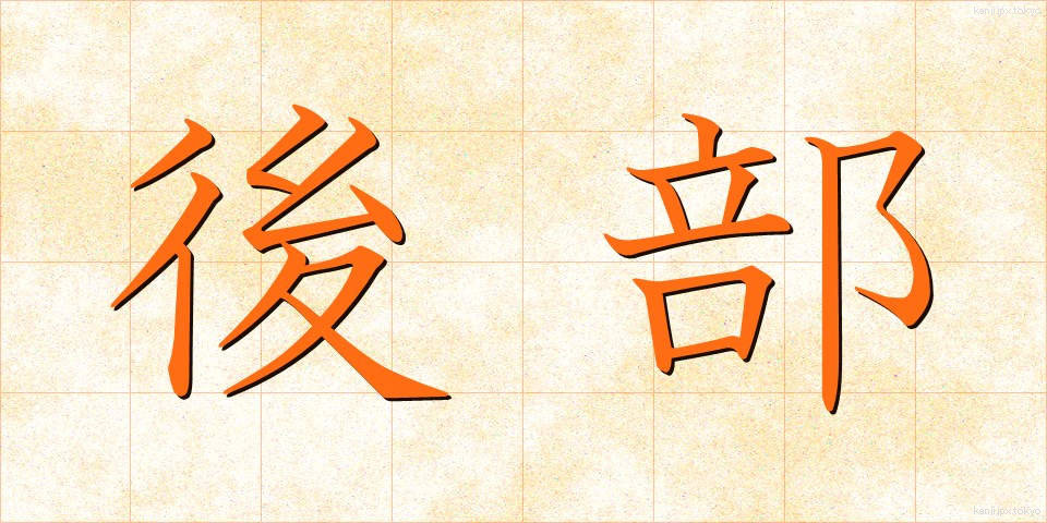 後部 (こうぶ)