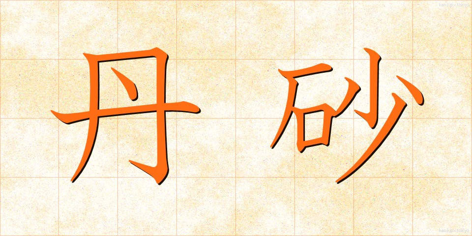 丹砂 (たんしゃ)