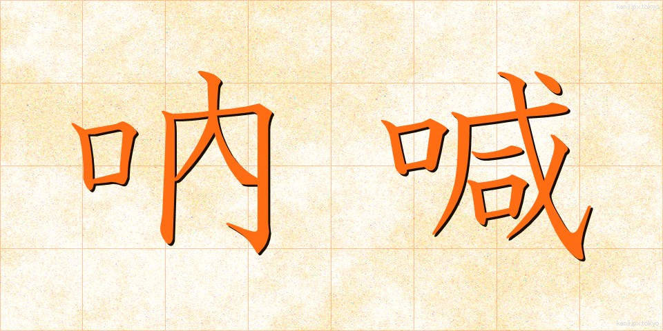 吶喊 (とっかん)