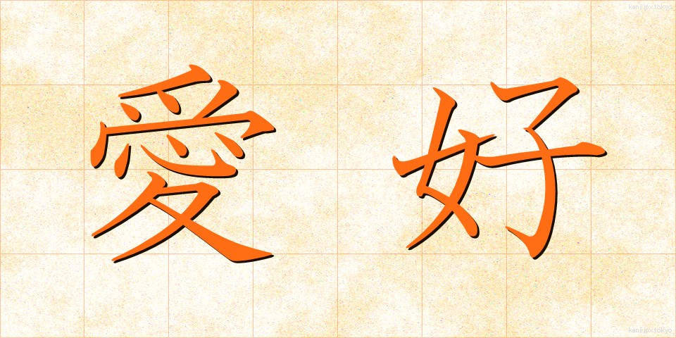 愛好 (あいこう)