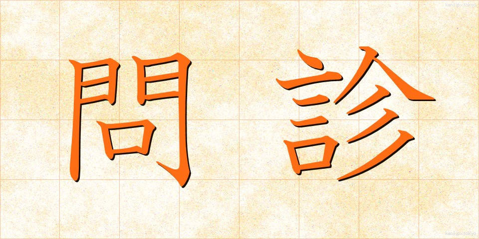 問診 (もんしん)