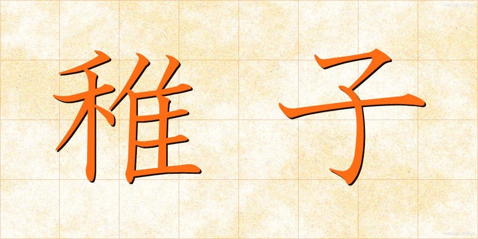 稚子 (ちご)