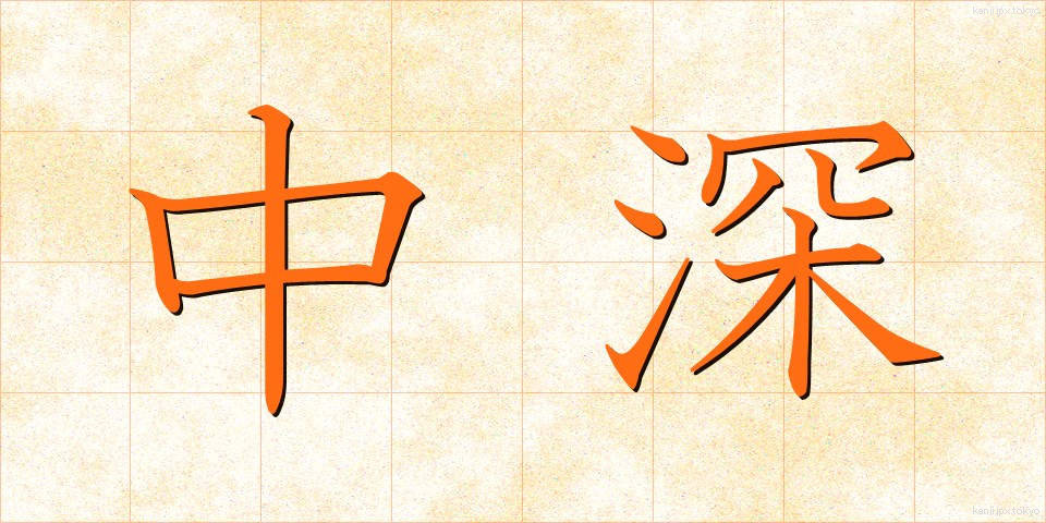 中深 (ちゅうふか)