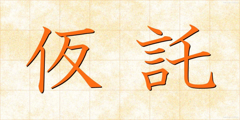 仮託 (かたく)