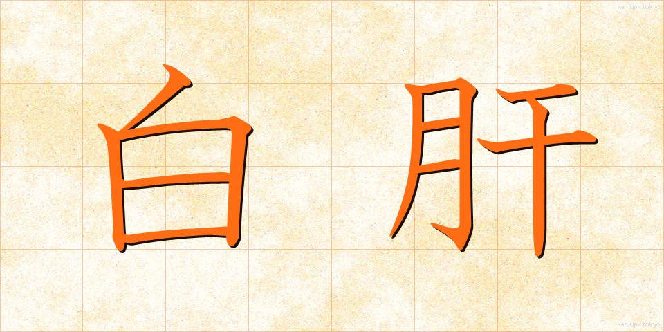 白肝 (しろぎも)