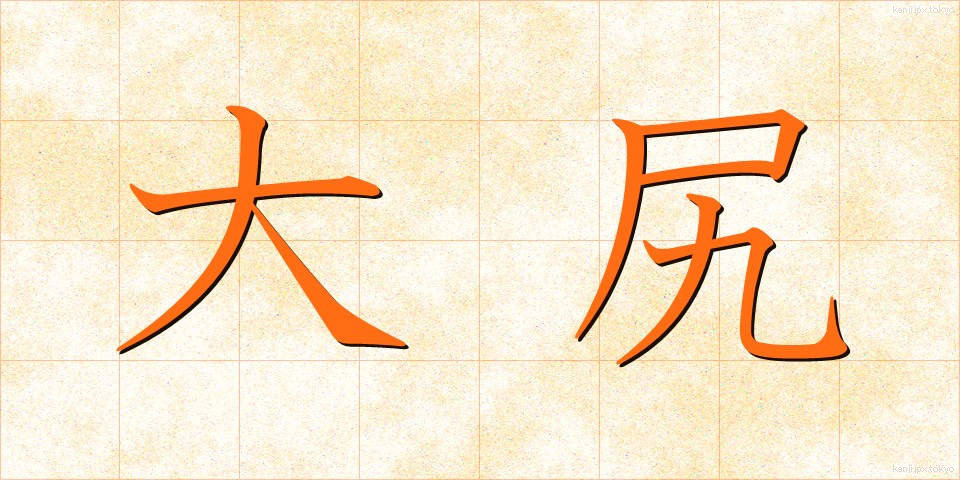 大尻 (だいじり)
