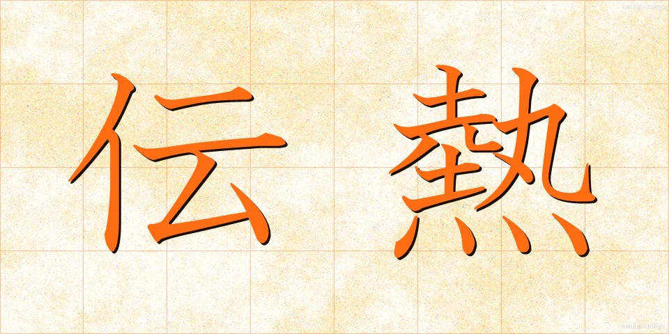 伝熱 (でんねつ)