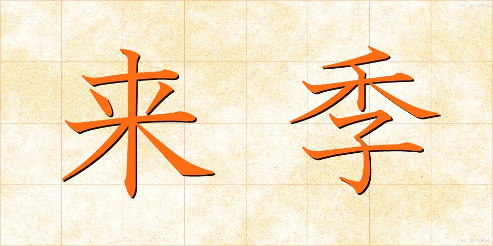 来季 (らいき)
