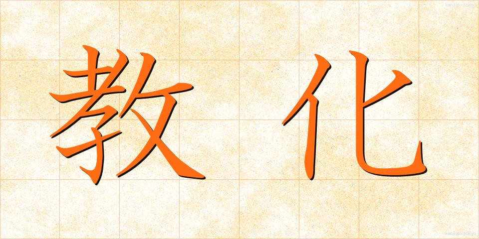 教化 (きょうか)