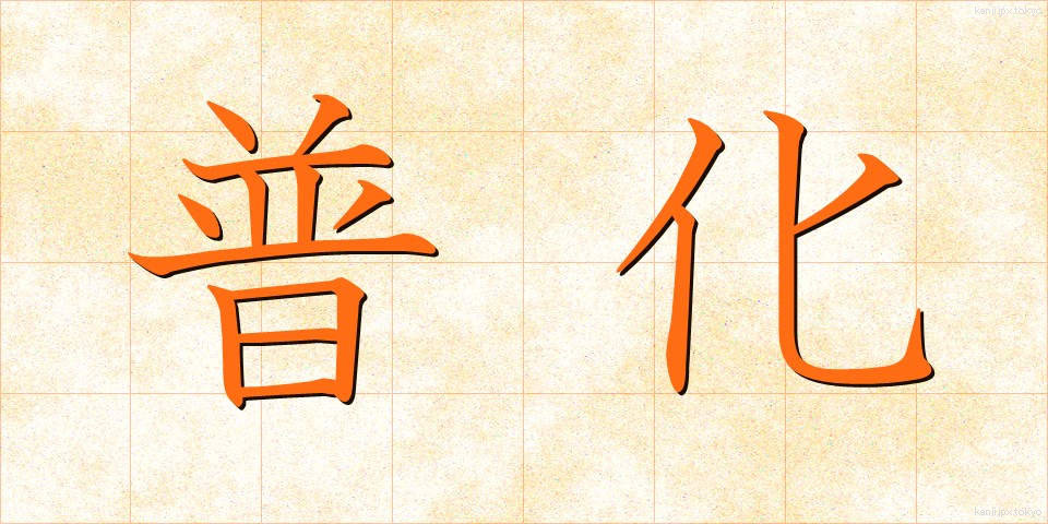 普化 (ふか)