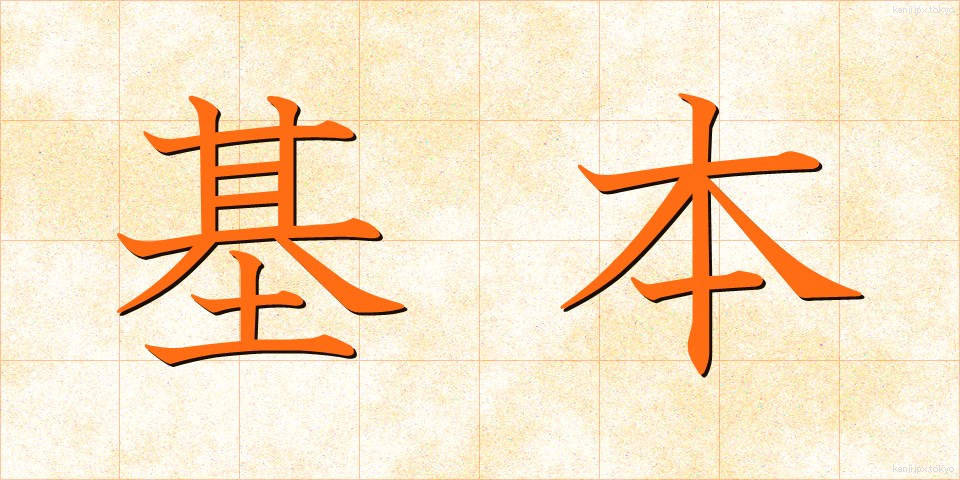 基本 (きほん)