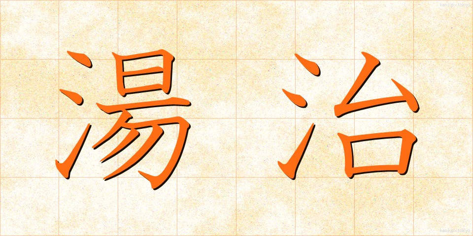 湯治 (とうじ)