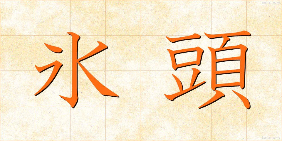 氷頭 (ひょうず)