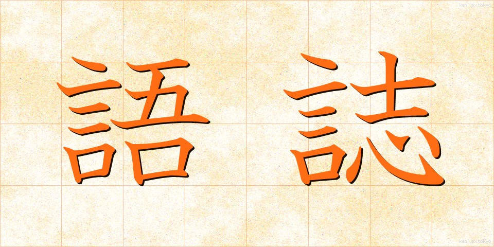 語誌 (ごし)