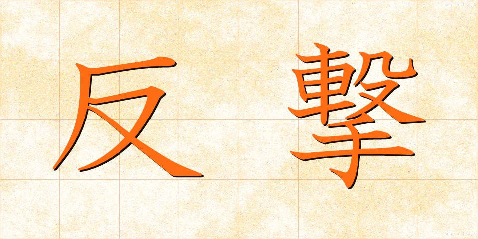 反撃 (はんげき)