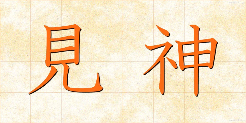 見神 (けんしん)