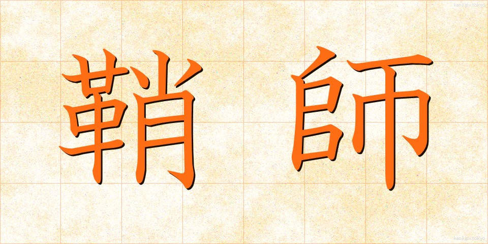 鞘師 (さやし)