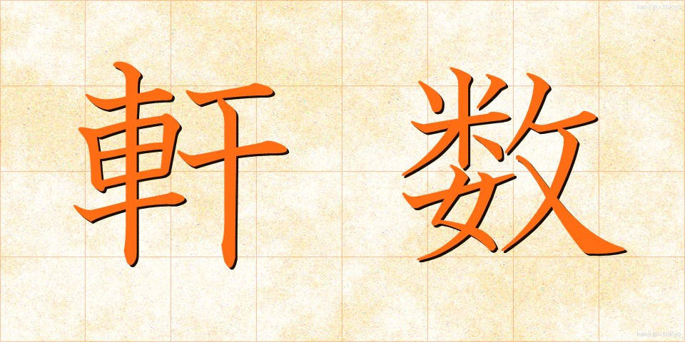 軒数 (けんすう)