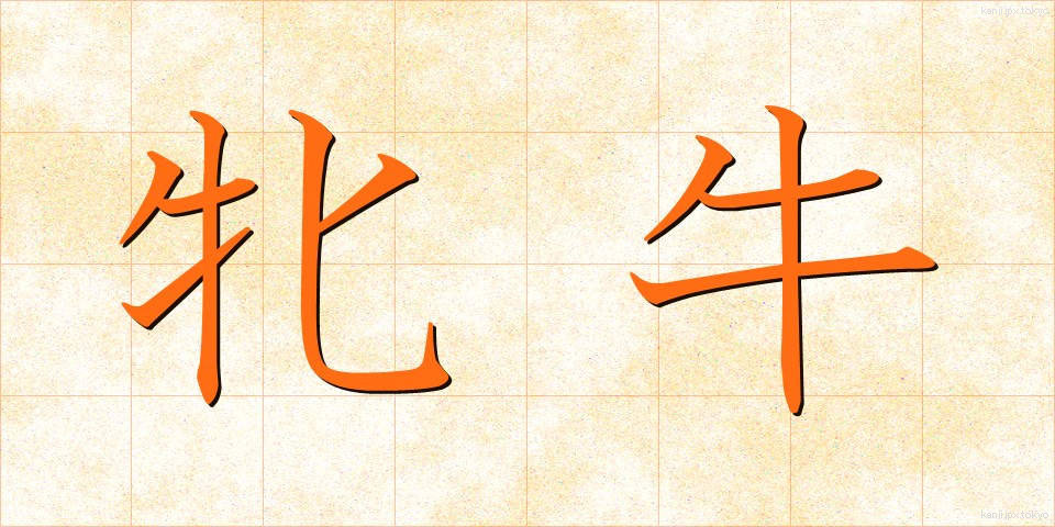 牝牛 (めうし)