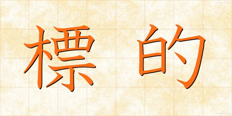 標的 (ひょうてき)