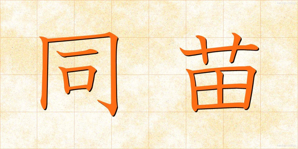 同苗 (どうみょう)