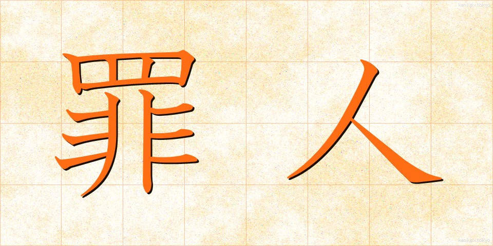 罪人 (ざいにん)