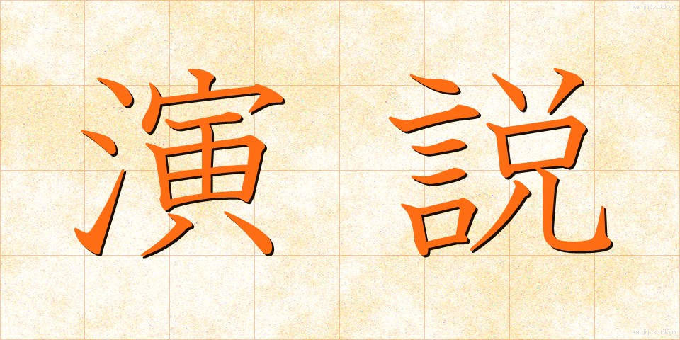 演説 (えんぜつ)