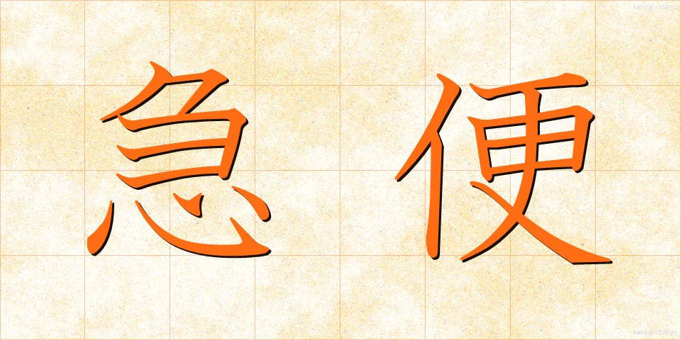 急便 (きゅうびん)